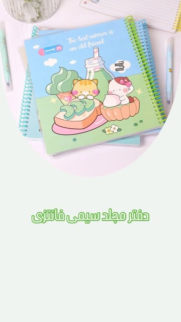 دفتر ۱۰۰ برگ سیمی طلقی خشتی لبه طرح‌دار
