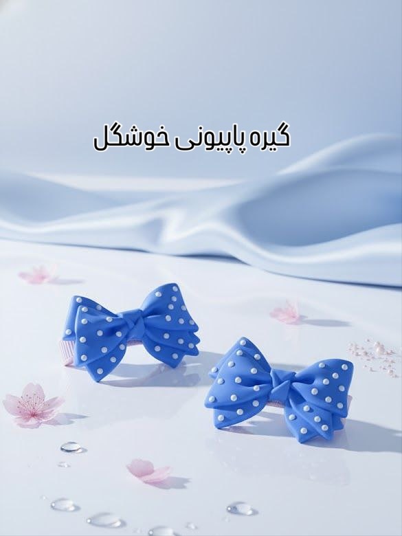 کلیپس مو طرح پاپیونی